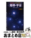 【中古】 地球・宇宙 / 天野 一男, 村山 貢司, 吉川 真 / 学研プラス [新書]【宅配便出荷】