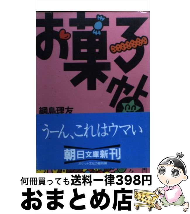 【中古】 お菓子帖 / 