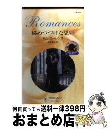 【中古】 秘めつづけた思い / キム ローレンス, Kim Lawrence, 高木 晶子 / ハーパーコリンズ・ジャパン [新書]【宅配便出荷】