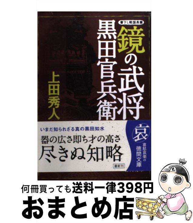 【中古】 鏡の武将黒田官兵衛 / 上田 秀人 / 徳間書店 [文庫]【宅配便出荷】
