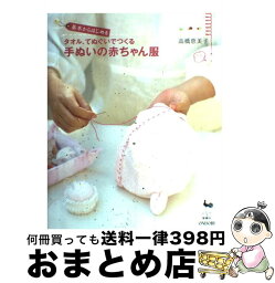 【中古】 基本からはじめるタオル、てぬぐいでつくる手ぬいの赤ちゃん服 / 高橋 恵美子 / 雄鶏社 [大型本]【宅配便出荷】