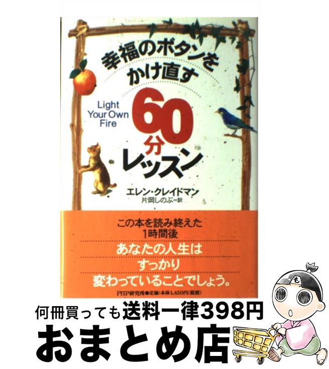 【中古】 幸福のボタンをかけ直す60分レッスン / エレン クレイドマン, Ellen Kreidman, 片岡 しのぶ / PHPソフトウェア・グループ [単行本]【宅配便出荷】