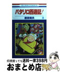 【中古】 パタリロ西遊記！ 第8巻 / 魔夜 峰央 / 白泉社 [コミック]【宅配便出荷】