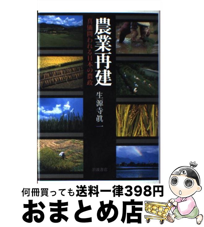 【中古】 農業再建 真価問われる日本の農政 / 生源寺 真一 / 岩波書店 [単行本]【宅配便出荷】
