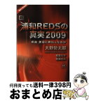 【中古】 新・浦和REDSの真実2009 / 大野勢太郎, レディオパワープロジェクト / スポーツチャンネル [単行本（ソフトカバー）]【宅配便出荷】