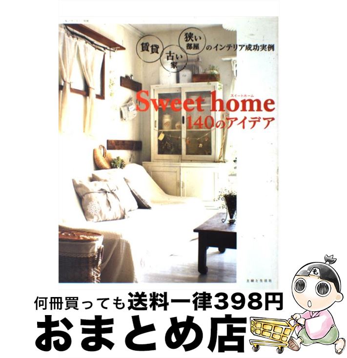 楽天もったいない本舗　おまとめ店【中古】 Sweet　home　140のアイデア 賃貸・古い家・狭い部屋のインテリア成功実例 / 主婦と生活社 / 主婦と生活社 [ムック]【宅配便出荷】