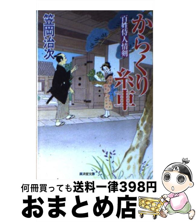 【中古】 からくり糸車 百姓侍人情剣 / 笠岡 治次 / 廣済堂出版 [文庫]【宅配便出荷】