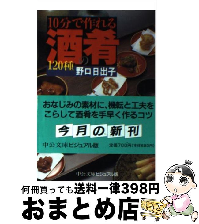 【中古】 10分で作れる酒の肴120種 / 野口 日出子 / 中央公論新社 [文庫]【宅配便出荷】