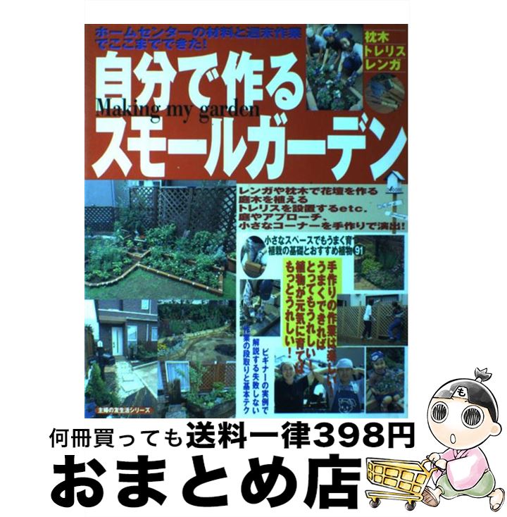 【中古】 自分で作るスモールガーデン / 主婦の友社 / 主婦の友社 [単行本]【宅配便出荷】