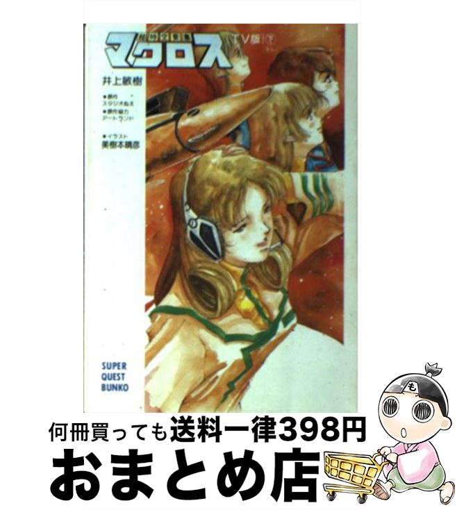 【中古】 超時空要塞マクロス TV版 下 / 井上 敏樹, スタジオぬえ, 美樹本 晴彦 / 小学館 [文庫]【宅配..