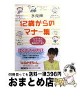 【中古】 12歳からのマナー集 インターネット、ケータイから、電車内マナーまで / 多湖 輝 / PHP研究所 [文庫]【宅配便出荷】