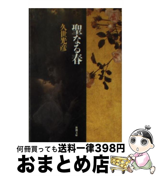 【中古】 聖なる春 / 久世 光彦 / 新潮社 [文庫]【宅配便出荷】