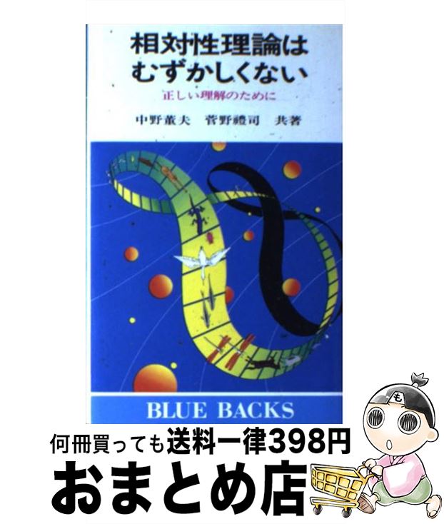 【中古】 相対性理論はむずかしくない 正しい理解のために / 中野 董夫, 菅野 礼司 / 講談社 [新書]【宅配便出荷】のサムネイル