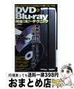 【中古】 DVD　＆　Bluーray完全コピーテクニック 最新人気DVDタイトルを手当たり次第にコピ ...