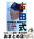 【中古】 古田式 / 古田 敦也, 周防 正行 / 太田出版 [単行本]【宅配便出荷】