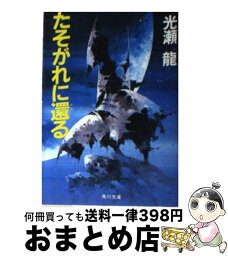 【中古】 たそがれに還る / 光瀬 龍 / KADOKAWA [文庫]【宅配便出荷】