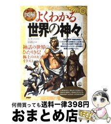 【中古】 〈図解〉よくわかる「世界の神々」 / インターノーツ / PHP研究所 [大型本]【宅配便出荷】