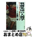 【中古】 戦闘集団の人間学 勝つために個人は、組織は何をすべきか / 大西 一平 / 集英社 [文庫]【宅配便出荷】