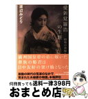 【中古】 愛新覚羅浩の生涯 昭和の貴婦人 / 渡辺 みどり / 中央公論新社 [文庫]【宅配便出荷】