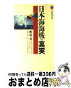 【中古】 日本海海戦の真実 / 野村 實 / 講談社 [新書]【宅配便出荷】