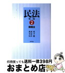 【中古】 民法 2 第2版 / 我妻 栄, 有泉 亨, 川井 健 / 勁草書房 [単行本]【宅配便出荷】