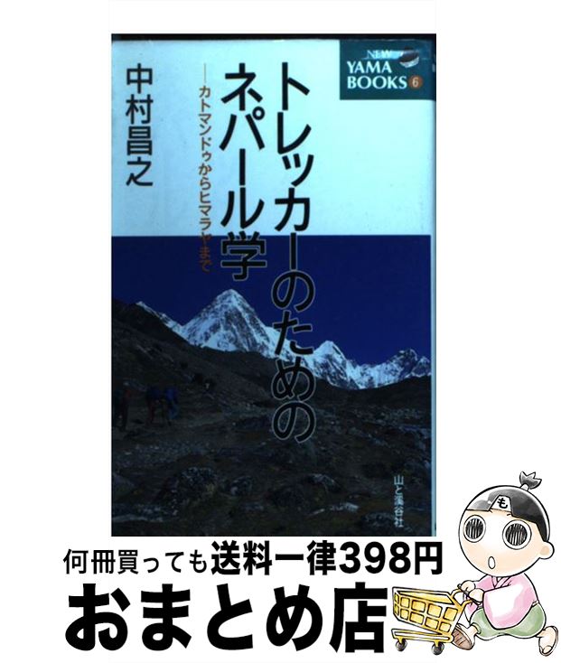 著者：中村 昌之出版社：山と溪谷社サイズ：新書ISBN-10：4635043061ISBN-13：9784635043069■こちらの商品もオススメです ● ネパールヒマラヤ・トレッキング 第2改訂版 / 内田 良平 / 実業之日本社 [新書] ■通常24時間以内に出荷可能です。※繁忙期やセール等、ご注文数が多い日につきましては　発送まで72時間かかる場合があります。あらかじめご了承ください。■宅配便(送料398円)にて出荷致します。合計3980円以上は送料無料。■ただいま、オリジナルカレンダーをプレゼントしております。■送料無料の「もったいない本舗本店」もご利用ください。メール便送料無料です。■お急ぎの方は「もったいない本舗　お急ぎ便店」をご利用ください。最短翌日配送、手数料298円から■中古品ではございますが、良好なコンディションです。決済はクレジットカード等、各種決済方法がご利用可能です。■万が一品質に不備が有った場合は、返金対応。■クリーニング済み。■商品画像に「帯」が付いているものがありますが、中古品のため、実際の商品には付いていない場合がございます。■商品状態の表記につきまして・非常に良い：　　使用されてはいますが、　　非常にきれいな状態です。　　書き込みや線引きはありません。・良い：　　比較的綺麗な状態の商品です。　　ページやカバーに欠品はありません。　　文章を読むのに支障はありません。・可：　　文章が問題なく読める状態の商品です。　　マーカーやペンで書込があることがあります。　　商品の痛みがある場合があります。