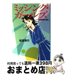 【中古】 ミッシング・ガールズ レイの青春事件簿1 / 松原 秀行, 梶山 直美 / 講談社 [単行本]【宅配便出荷】