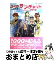 【中古】 アンジェリークトロワラブチャットガイド / ルビー・パーティー / コーエーテクモゲームス [単行本]【宅配便出荷】