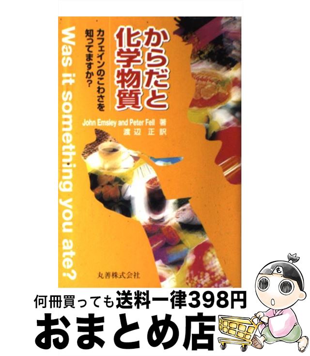 【中古】 からだと化学物質 カフェインのこわさを知ってますか？ / John Emsley, Peter Fell, 渡辺 正 / 丸善出版 [単行本]【宅配便出荷】