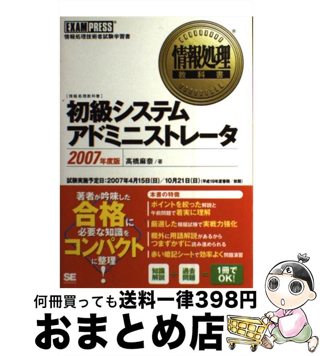 【中古】 初級システムアドミニストレータ 情報処理技術者試験学習書 2007年度版 / 高橋 麻奈 / 翔泳社 [単行本]【宅配便出荷】