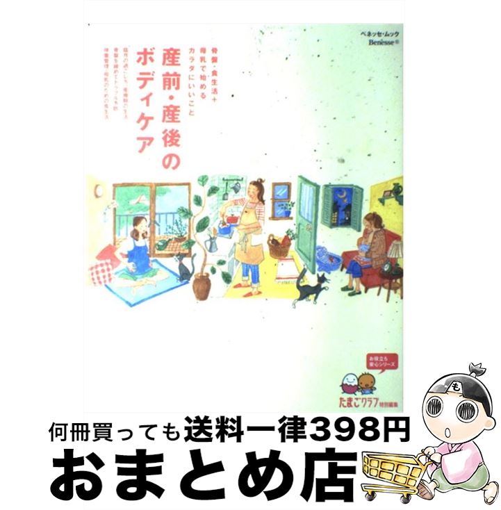 【中古】 産前・産後のボディケア 