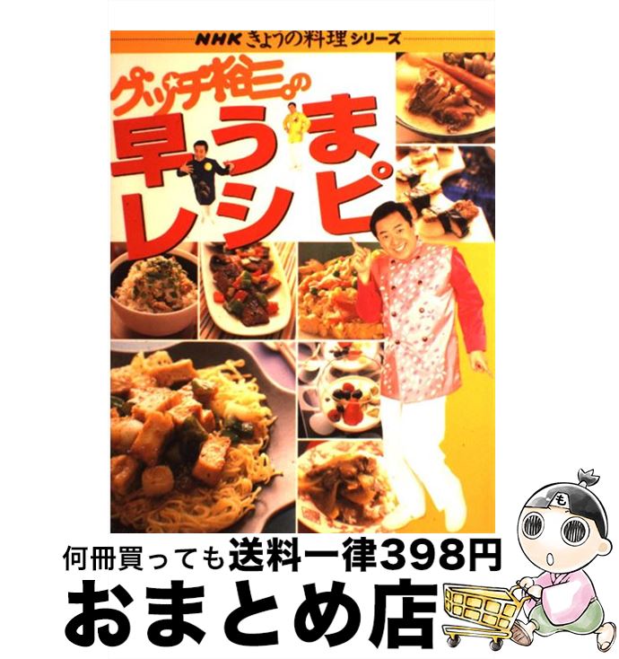 【中古】 グッチ裕三の早うまレシピ / グッチ裕三 / NHK出版 ムック 【宅配便出荷】