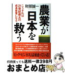 【中古】 農業が日本を救う こうすれば21世紀最大の成長産業になる / 財部 誠一 / PHP研究所 [単行本]【宅配便出荷】