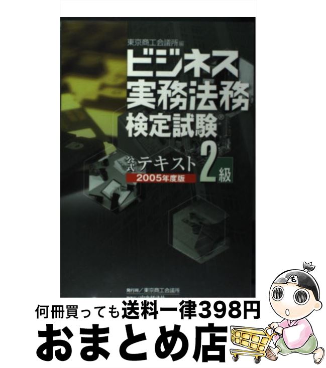 【中古】 ビジネス実務法務検定試験2級公式テキスト 2005年度版 / 東京商工会議所 / 東京商工会議所 [単行本]【宅配便出荷】