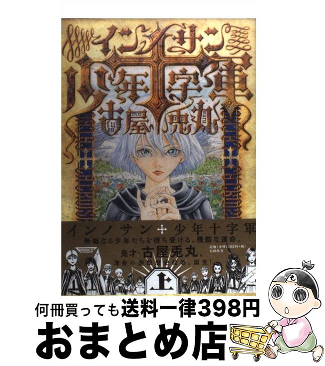 【中古】 インノサン少年十字軍 上 / 古屋 兎丸 / 太田出版 [単行本]【宅配便出荷】