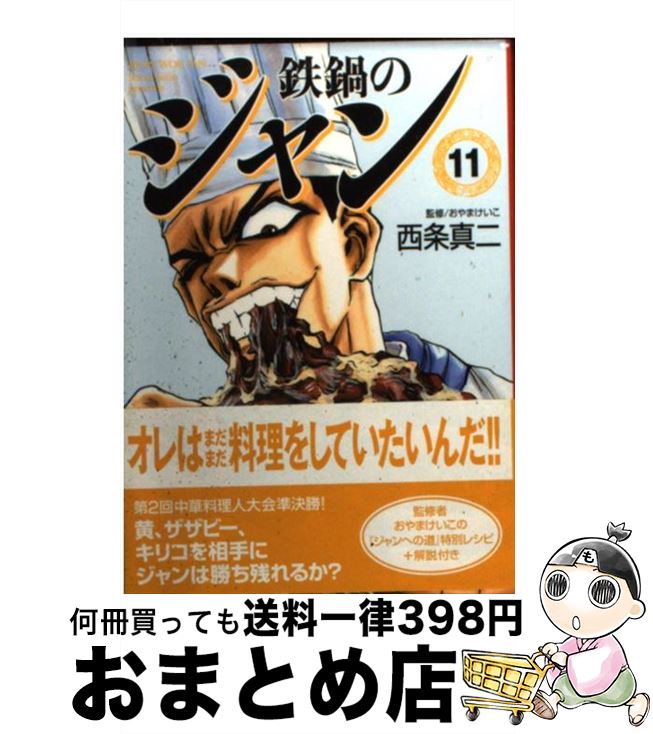 【中古】 鉄鍋のジャン 11 / 西条 真二 / KADOKAWA(メディアファクトリー) 文庫 【宅配便出荷】