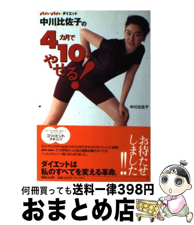 【中古】 中川比佐子の4カ月で10キロやせる！ An・anダイエット / 中川 比佐子 / マガジンハウス [単行本]【宅配便出荷】