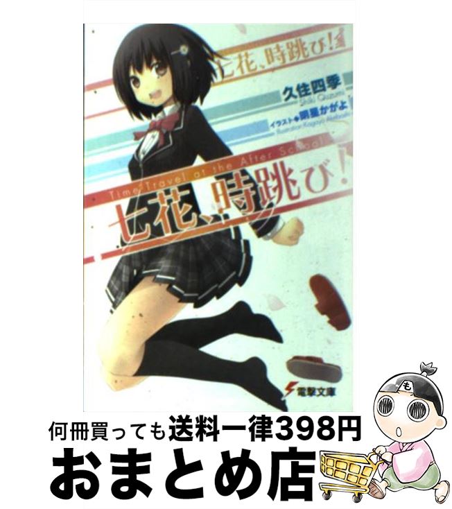 【中古】 七花、時跳び！ TimeーTravel　at　the　After / 久住 四季, 明星 かがよ / アスキー・メディ..