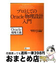 【中古】 プロとしてのOracle物理設計入門 Oracle現場主義 / (株)メトロシステムズ / ソフトバンククリエイティブ 単行本 【宅配便出荷】