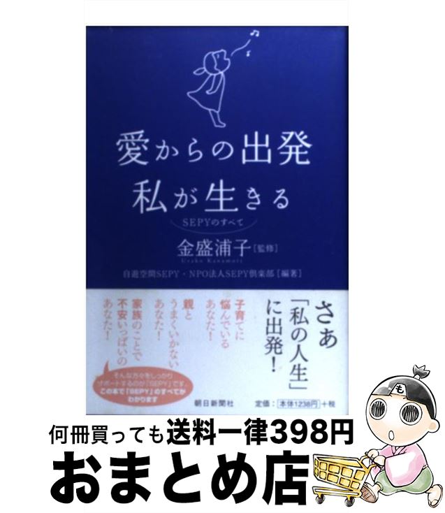 【中古】 愛からの出発私が生きる SEPYのすべて / 自遊空間SEPY NPO法人SEPY倶楽 / 自遊空間SEPY NPO法人SEPY倶楽 単行本 【宅配便出荷】