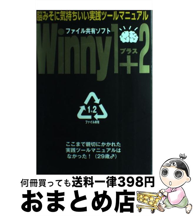 【中古】 Winny 1＋2 「ファイル共有ソフト」実践ツールマニュアル / アスキー / アスキー ムック 【宅配便出荷】