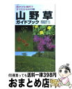 【中古】 山野草ガイドブック 見かけた場所ですぐわかる400種 / 平野 隆久 / 永岡書店 [単行本]【宅配便出荷】