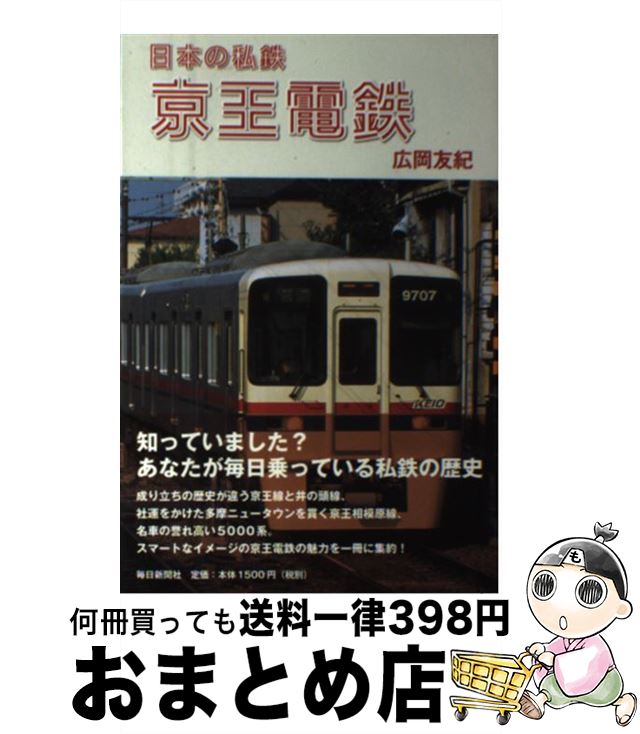 【中古】 日本の私鉄京王電鉄 / 広岡　友紀 / 毎日新