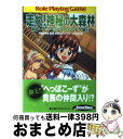 【中古】 走れ!神秘の大森林 新ソード・ワールドRPGリプレイ集7 / 秋田 みやび, グループSNE, 浜田 よしかづ, 清松 みゆき / KADOKAWA(...