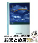 【中古】 良平 / 加悦恒 / 東京図書出版（文京区） [単行本]【宅配便出荷】