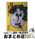 【中古】 貧血の食事と食べ方 / 主婦の友社 / 主婦の友社 [単行本]【宅配便出荷】