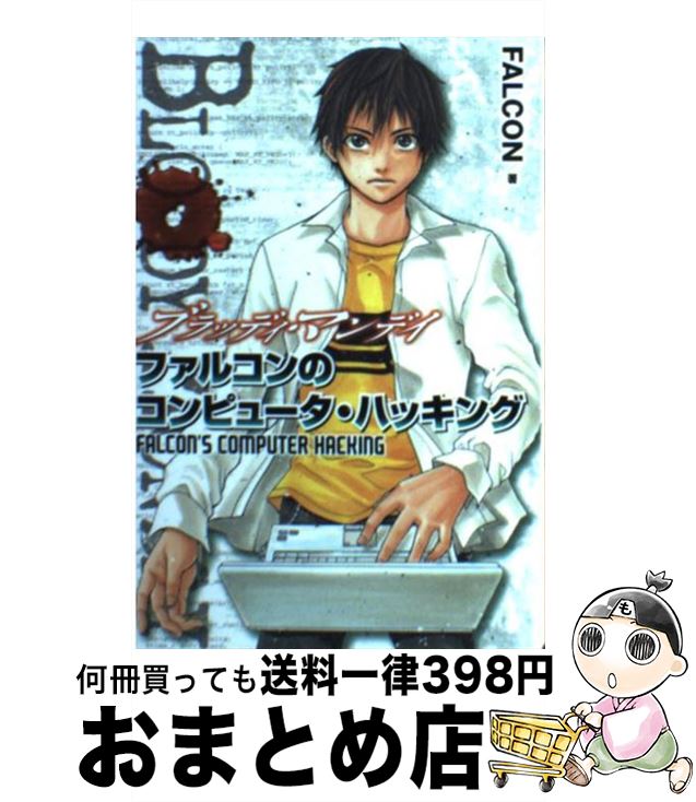 【中古】 ブラッディ・マンデイ ファルコンのコンピュータ・ハッキング / FALCON / 講談社 [コミック]【宅配便出荷】