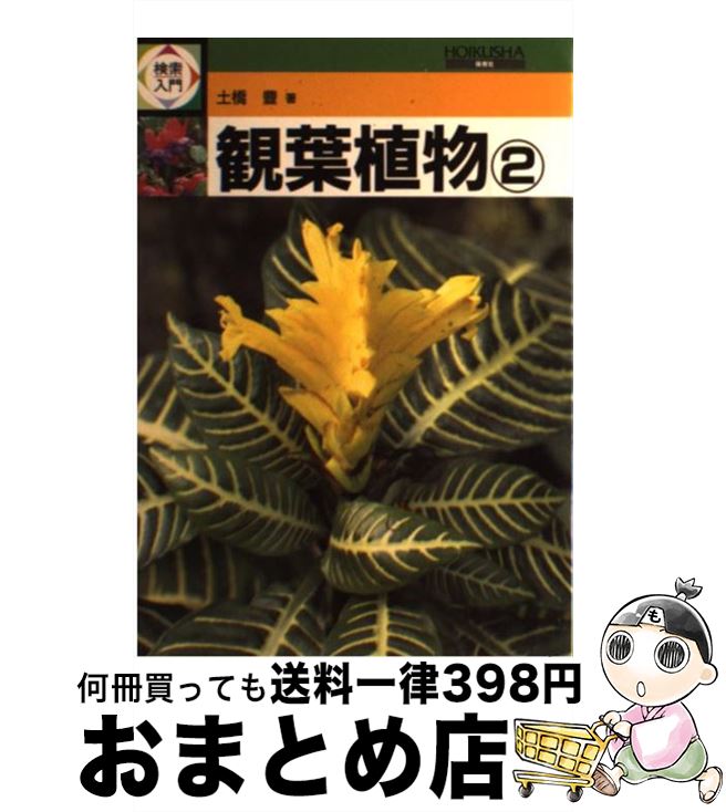 【中古】 検索入門 観葉植物 2 / 土橋 豊 / 保育社 [単行本]【宅配便出荷】