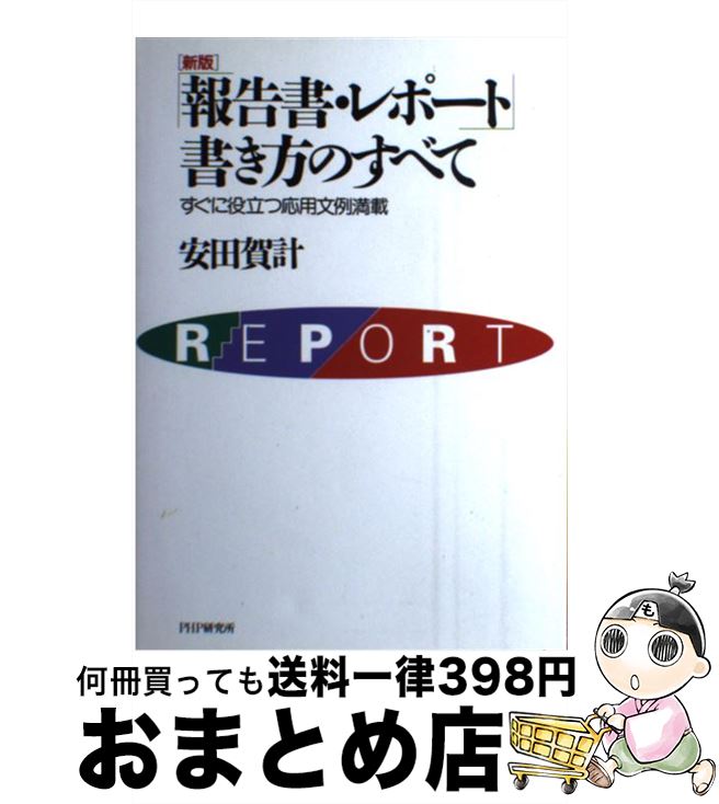 【中古】 報告書・レポート書き方のすべて　新版 / 安田 賀計 / PHP研究所 [単行本]【宅配便出荷】