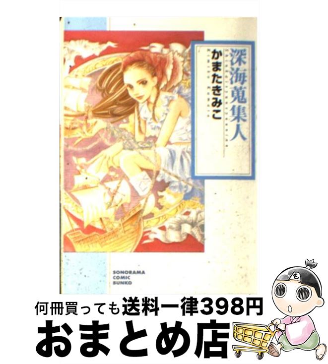  深海蒐集人 / かまた きみこ / 朝日新聞出版 